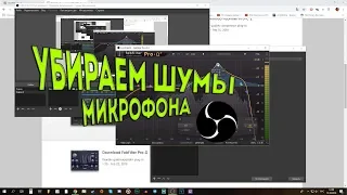 OBS Studio КАК УБРАТЬ ШУМ МИКРОФОНА, ОБРАБОТКА ГОЛОСА В РЕАЛЬНОМ ВРЕМЕНИ ДЛЯ СТРИМА.