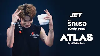 [Fancam JET ATLAS] รักเธอ(Only you) - ATLAS | #แอทลาสสอยสอยจอยแคทขอนแก่น #ATLAS_TH #JetATLAS