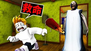 我被可怕奶奶追殺！最後我還能活著嗎！？【Roblox 機械方塊】