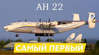 Антонов Ан-22 Антей. Самый большой турбовинтовой самолёт в мире