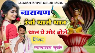 Song (309) !! नारायण उंचो थारो थान थान पे मोर बोले !! singer lalaram jaitpur