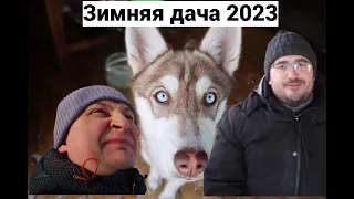 Зимняя дача 2023 | Баня | Шашлыки!!!!