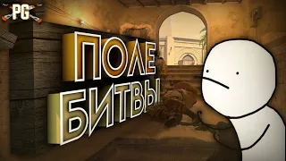 ПОЛЕ БИТВЫ | Counter-Strike: Global Offensive