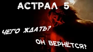 АСТРАЛ 5 | ЧЕГО ЖДАТЬ? | КАКОЙ СЮЖЕТ? | ОН ВЕРНЁТСЯ?