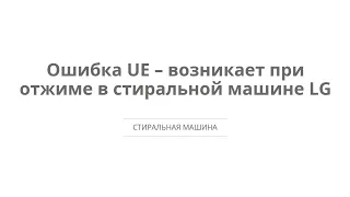 Стиральные машины - Ошибка UE - возникает на полоскании или отжиме