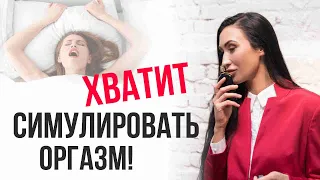 Как перестать симулировать оргазм? Как получить оргазм по-настоящему?