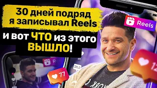 30 дней подряд я записывал Reels и вот что из этого вышло! Как привлечь подписчиков с помощью Reels?