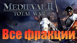 Как открыть ВСЕ ФРАКЦИИ в Medieval 2 Total War