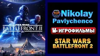 Star Wars Battlefront 2 2017 полный игрофильм