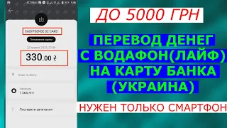 Как перевести деньги с телефона на карту банка 2023 Украина Водафон Лайф