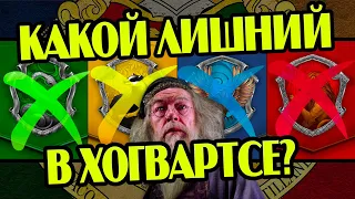 Какой Факультет Хогвартса Нужно Убрать Из Школы?