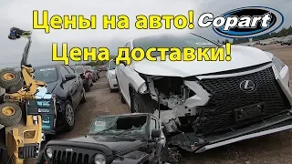 Аукцион копарт.Авто за копейки?Реальные цены на авто!Цена доставки!Б/У авто из США.Машина под заказ.