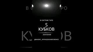 легко о картах Таро, 5 кубков