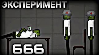 Мини фильм "Эксперимент 666" | Melon Playground