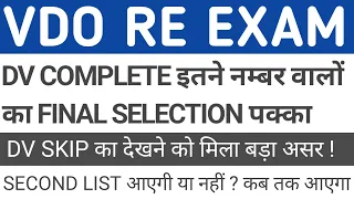 VDO RE EXAM DV NEWS TODAY | VDO RE EXAM SECOND DV LIST | VDO RE EXAM FINAL CUT OFF #vdoreexam