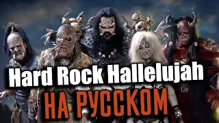 Lordi - Hard Rock Hallelujah На Русском (Cover by Foxy Tail)