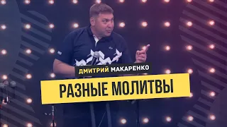Дмитрий Макаренко – Разные молитвы
