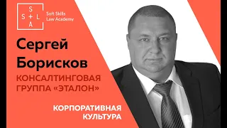 Корпоративная культура Консалтинговой Группы ЭТАЛОН. Сергей Борисков