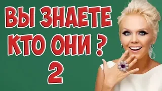 Настоящие фамилии и имена звёзд. ч.2  Кто скрывается за псевдонимами певцов, музыкантов, актеров.