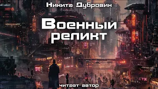 Военный реликт | фантастический рассказ | аудио