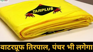 किसानों के लिए वाटरप्रूफ तिरपाल..पंचर भी लगेगा । Waterproof Tarpaulin