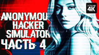 ANONYMOUS HACKER SIMULATOR – Прохождение [4K] – Часть 4 | Симулятор Хакера Прохождение на Русском