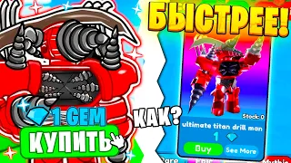 ЛОВИ БЫСТРЕЕ 💌🎁 Titan Drill Man ЗА 0 ГЕМОВ! Как ЛОВИТЬ Юнитов за 0 ГЕМОВ В Toilet Tower Defense