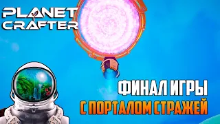 THE PLANET CRAFTER🌑ФИНАЛ С ПОРТАЛОМ СТРАЖЕЙ