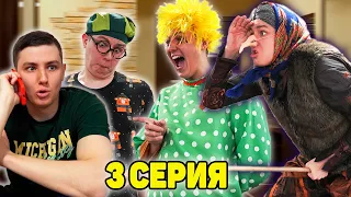 БАБКА ЯГА ДЕРЖИТ НАС В ЗАЛОЖНИКАХ | Сериал ЗЛОЙ ДОМОВОЙ - 3 серия