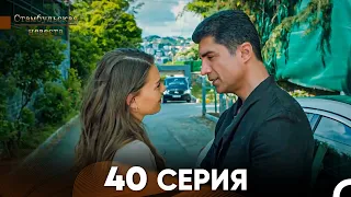 Стамбульская Невеста 40 Серия (Русский Дубляж)