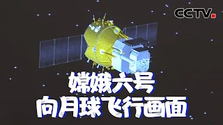 发射成功！嫦娥六号踏上“奔月之路” 虚拟动画带你揭秘嫦娥六号任务全流程 | CCTV中文