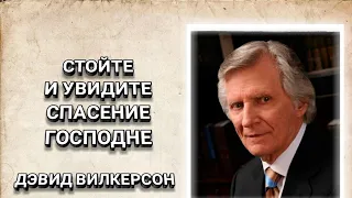 Стойте, и увидите спасение Господне. Дэвид Вилкерсон. Христианские проповеди.