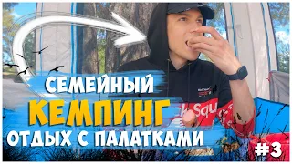 ОТДЫХ С ПАЛАТКАМИ / ДЕНЬ 2 ЧАСТЬ 2 / КЕМПИНГ С КОМФОРТОМ У РЕКИ