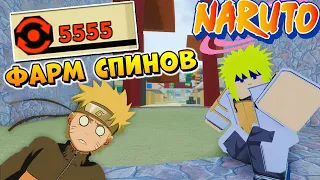 ШИНДО ЛАЙФ КАК ФАРМИТЬ СПИНЫ 😱 От НУБА до ПРО - Роблокс Наруто гайд Shinobi Life 2