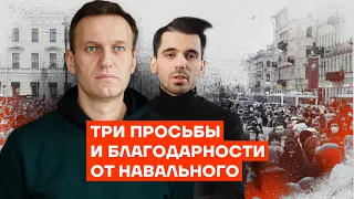 Три просьбы и благодарности от Навального