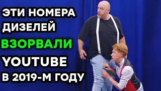 ❤ ТОП-5  ЛУЧШИХ приколов ДИЗЕЛЬ ШОУ ВЗОРВАЛИ ЮТУБ в 2019 году