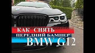 Как снять передний бампер BMW G12 front bumper of BMW G12 #bmw