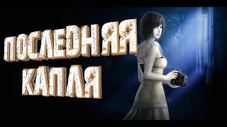 FATAL FRAME / PROJECT ZERO: Mask of the Lunar Eclipse  прохождение на русском ▶ 9