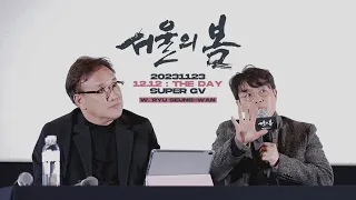 231123 12.12 : THE DAY Super GV w.Ryu seung-wan