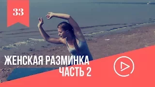 Женская Разминка .Практика Выпуск  33.  Часть 2.