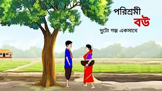 পরিশ্রমী বউ ll bangla cartoon ll animation story ll fairy tales