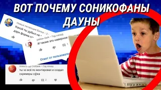 ВОТ ПОЧЕМУ СОНИКОФАНЫ ДАУНЫ!