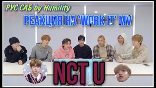 [РУС САБ | RUS SUB] [NCT U] Реакция NCT U на клип "Work It" — SM Ent.