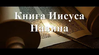 6. Библия. Ветхий Завет. Книга Иисуса Навина.