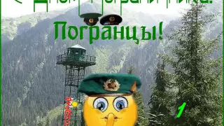 С Днем Пограничника