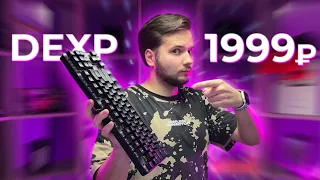 ⌨️ САМАЯ ДЕШЕВАЯ! 1999₽! МЕХАНИЧЕСКАЯ КЛАВИАТУРА Dexp Anger TKL