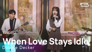 Double Decker(이층버스) - When Love Stays Idle(사랑이 게으름으로 잔뜩 쌓여져 갈 때) @인기가요 inkigayo 20220313