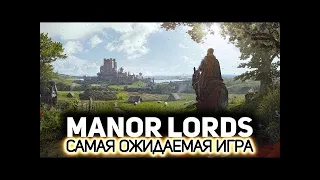 №1 обзор на гру MANOR LORDS