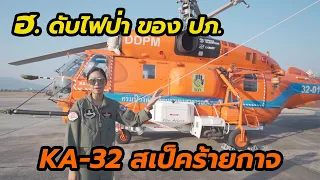 นักบินหญิงรีวิว KA-32 เฮลิคอปเตอร์ดับไฟป่า ของ ปภ.