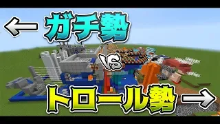 ガチ勢 vs トロール勢 本当に強いのはどっち？-攻城戦マインクラフト【KUN】